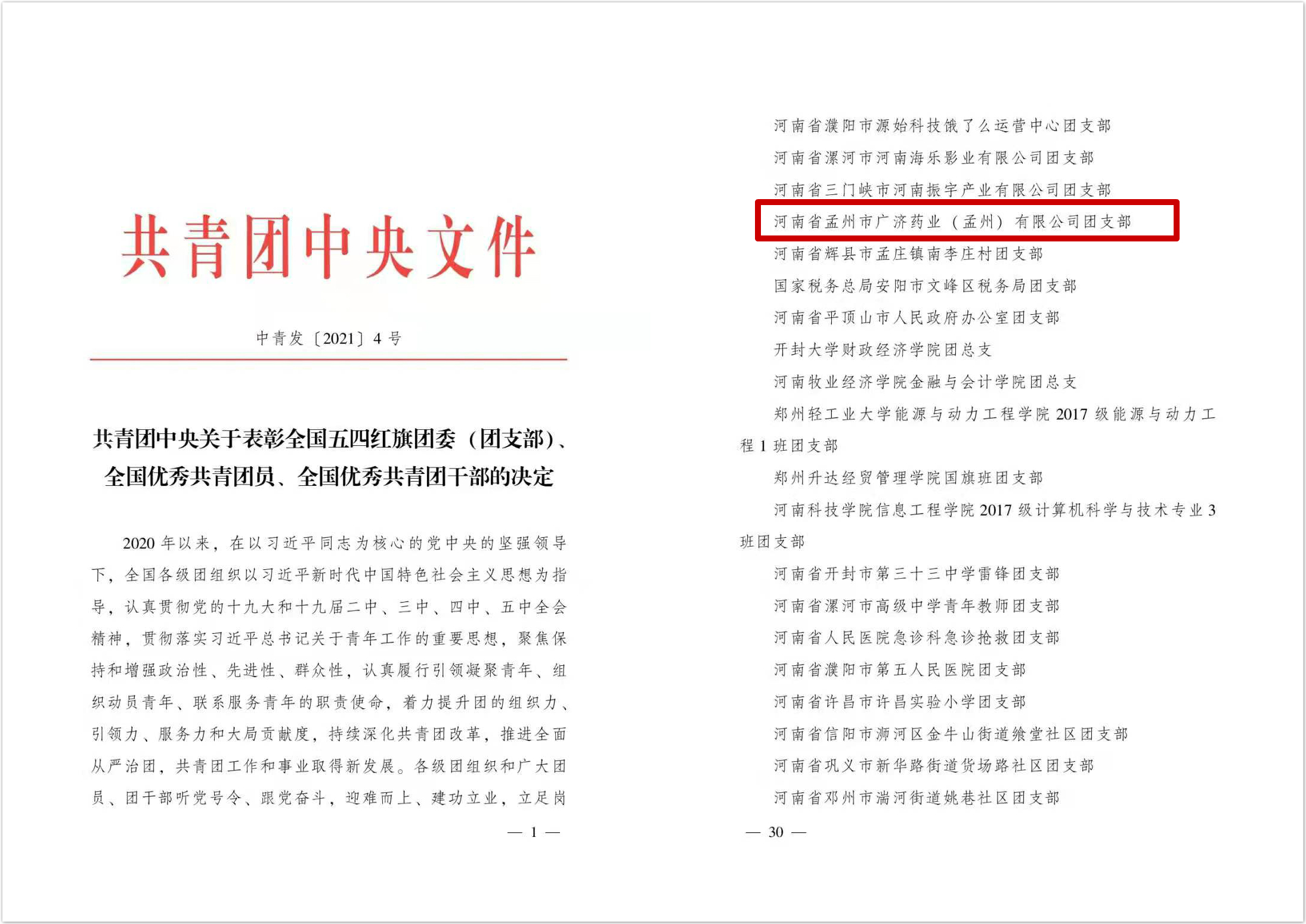 孟州公司获“全国五四红旗团支部”荣誉称号